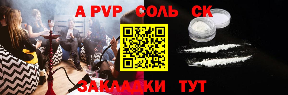 А ПВП СК  Alpha PVP кристаллы  Вход с VPN  Alfa_PVP Соль  Котлас 