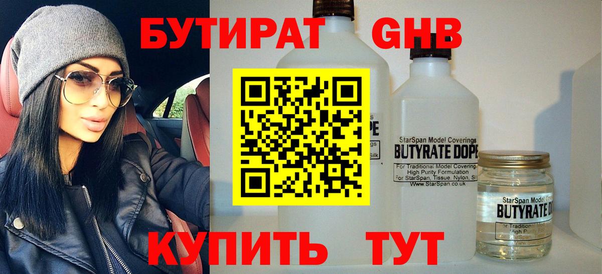 БУТИРАТ жидкий экстази Котлас