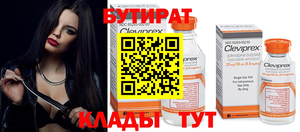 БУТИРАТ бутандиол  Вход с VPN  БУТИРАТ  Котлас 